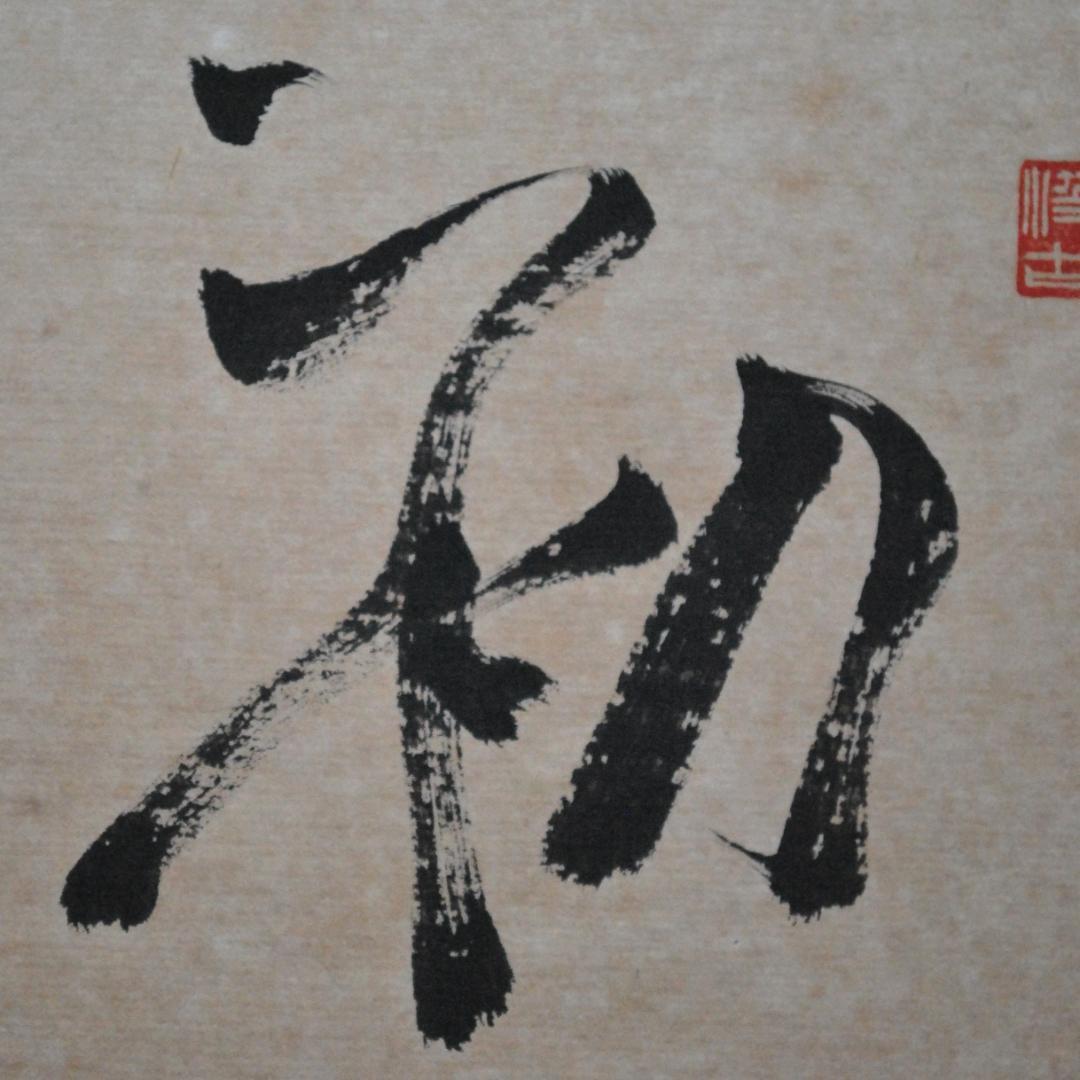 関南沖　肉筆　色紙　「初心不改」