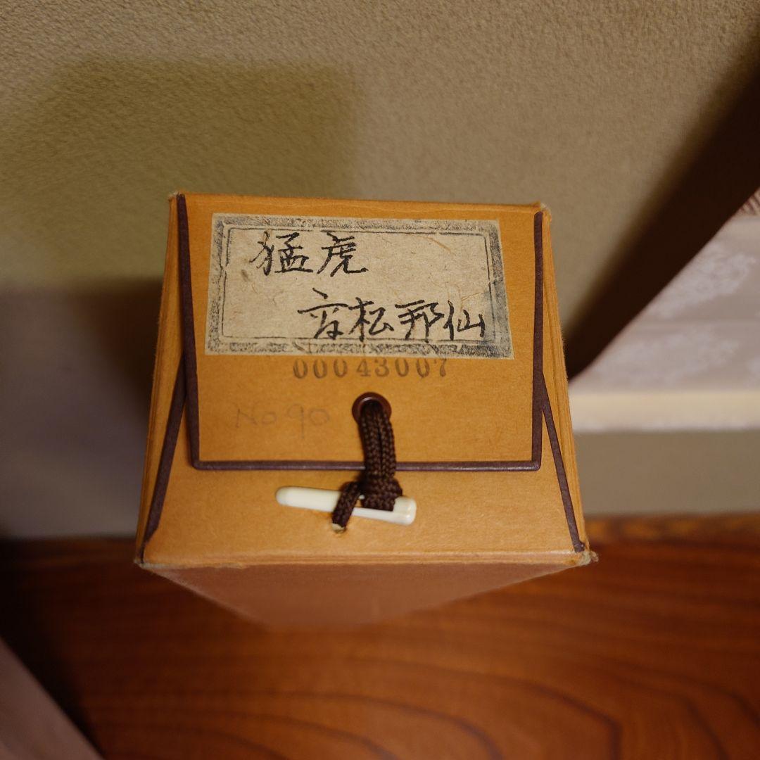 掛け軸　猛虎之図　高山邦仙　桐箱紙箱付き