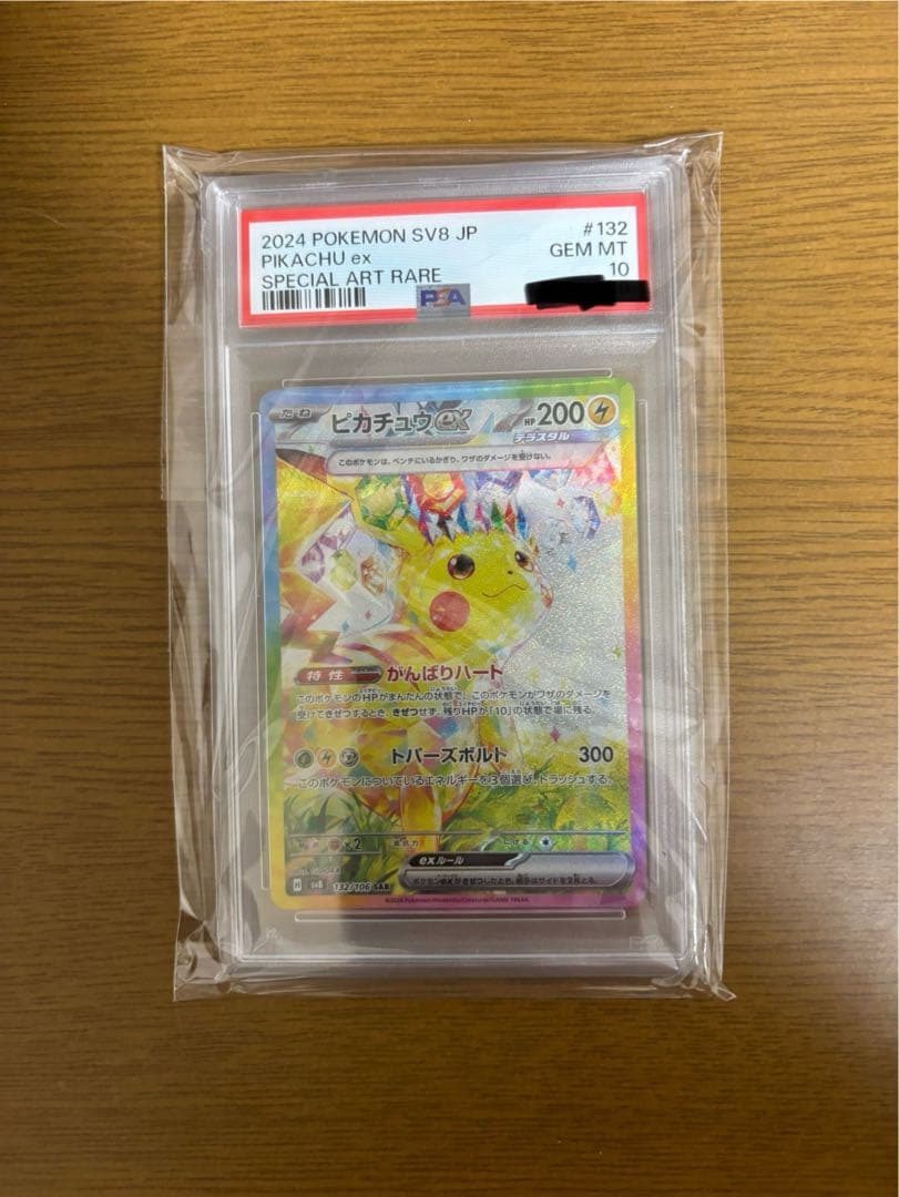 ピカチュウex sar psa10 超電ブレイカー