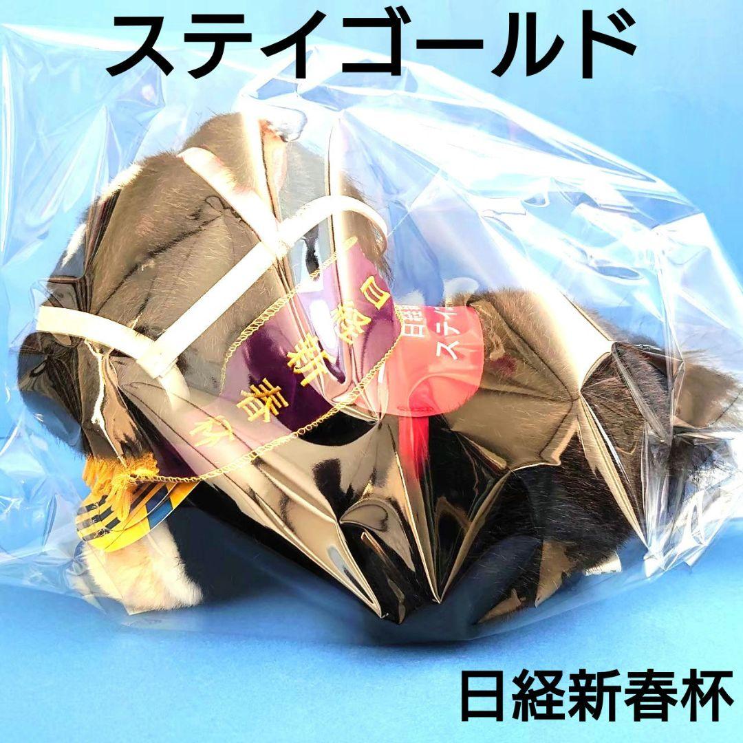 【希少】ステイゴールド日経新春杯競馬ぬいぐるみウマ娘アイドルホースAVANTI
