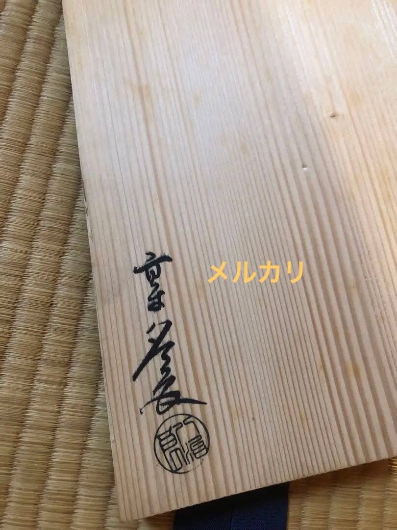 砂張銅　皆具　宗囲流好　木箱入