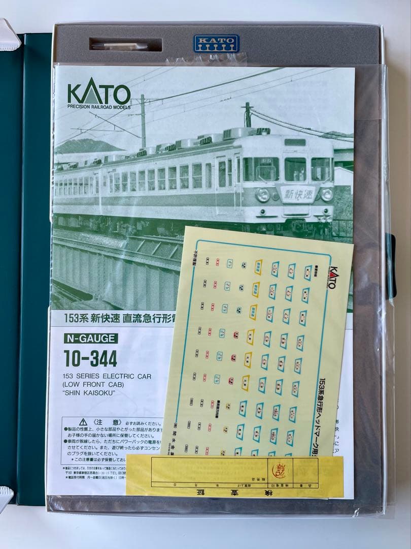 カトー　153系新快速・低窓　10-344
