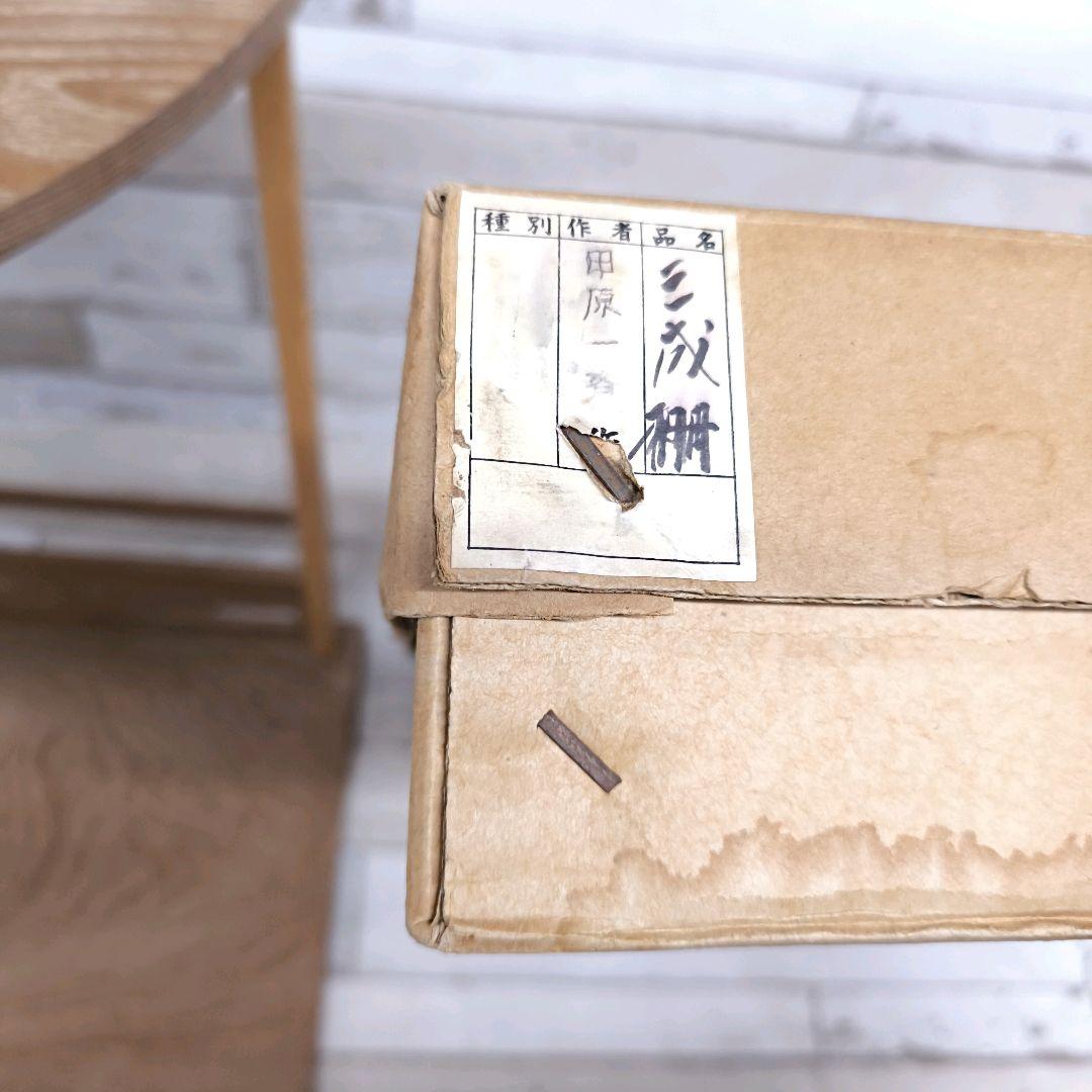 田原一斎 作 『三成棚』 裏千家 鵬雲斎好 組立式 共箱 茶道具