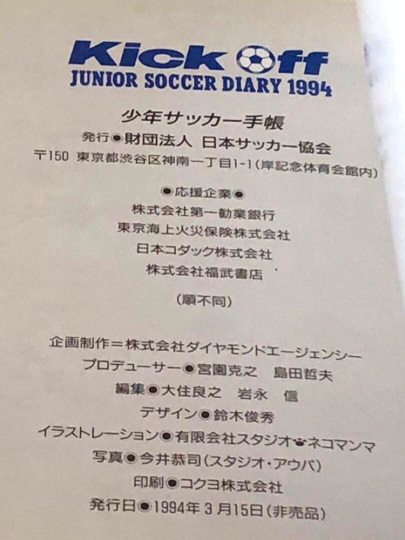 非売品 1994年　Jリーグ　少年サッカー手帳　サッカーダイアリー 未使用　希少