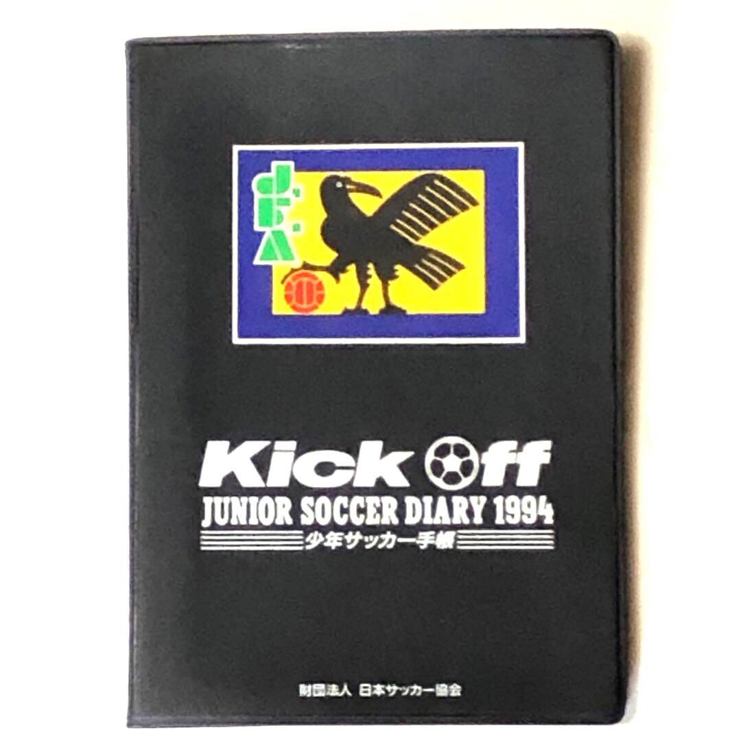 非売品 1994年　Jリーグ　少年サッカー手帳　サッカーダイアリー 未使用　希少