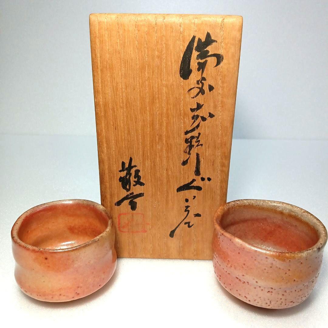 酒器 ぐい呑 備前 志野　 藤原 一門　人間国宝