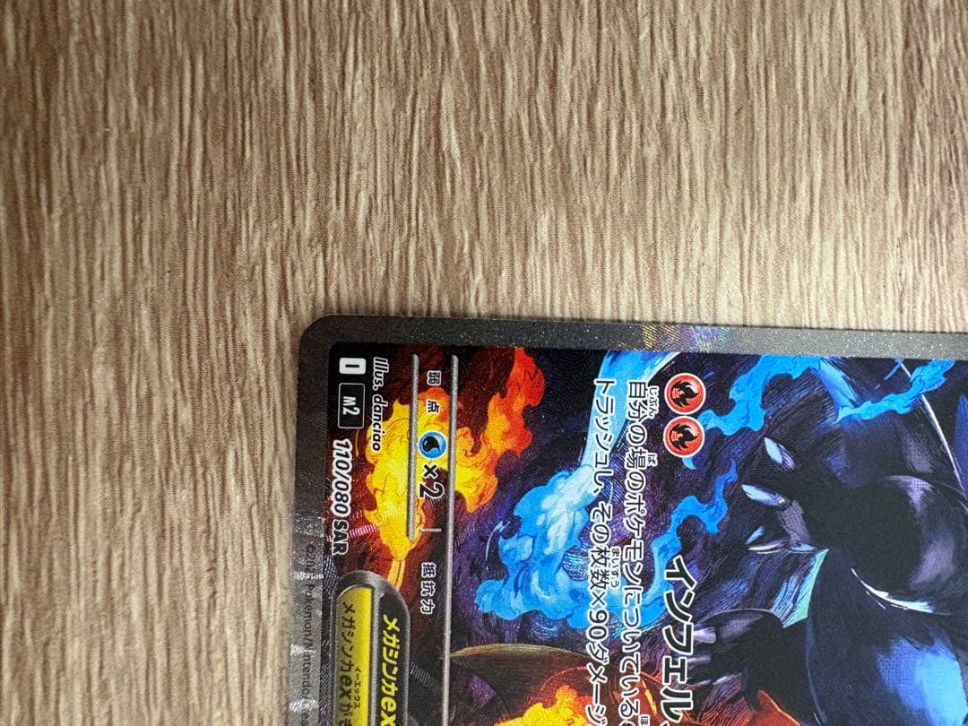 メガリザードンXex SAR 美品 白かけなし センタリング良好