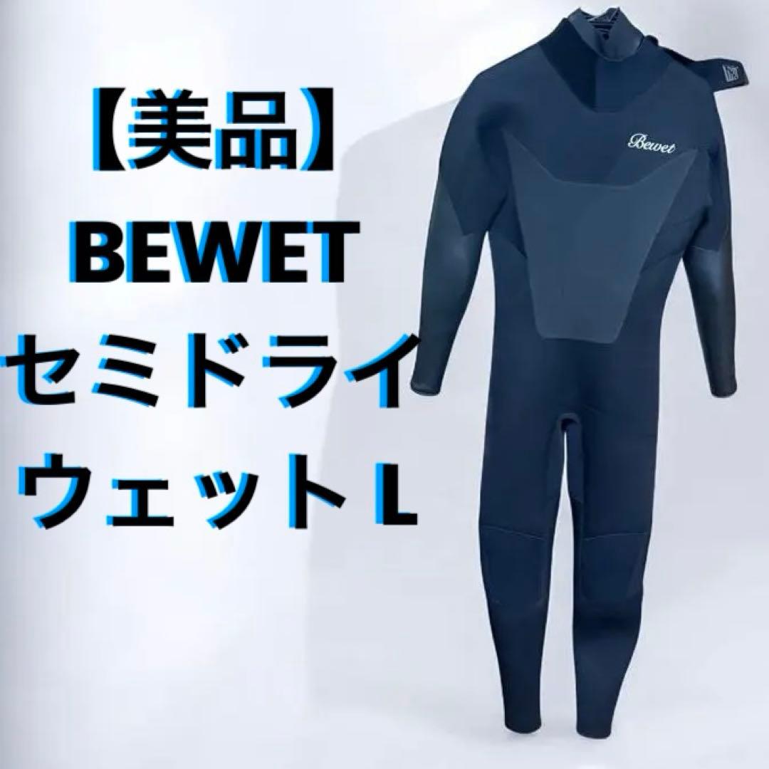 【美品】BEWET セミドライ ウェットスーツ L 全身裏起毛