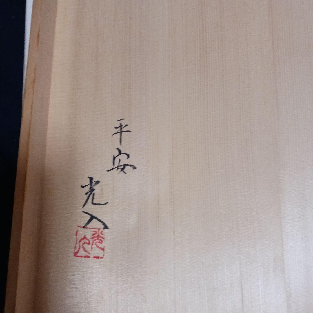 茶道具 鵬雲斎好 山雲棚 裏千家 共箱 共布 平安光入作