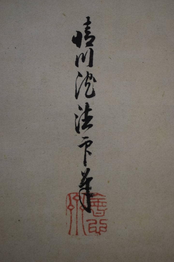 真作/（画）狩野雅信/（賛）狩野晴川院/宝珠画賛/布袋屋掛軸HJ-800