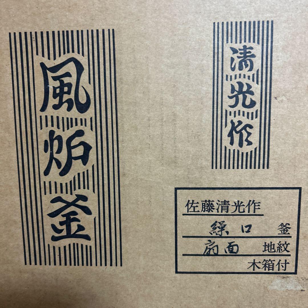 扇面地文　繰口釜　佐藤清光　茶釜 浮彫り花模様 木箱付き
