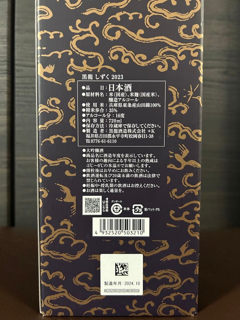 黒龍 しずく 限定品 2023