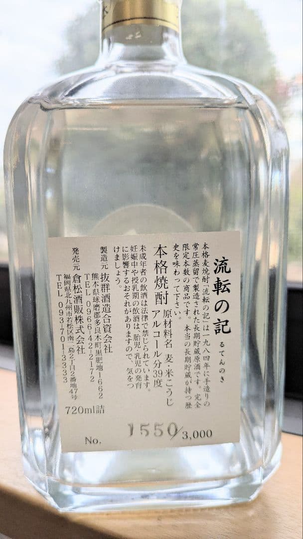 ■長期貯蔵原酒・完全限定 39度 麦焼酎 Serialnumber 1550