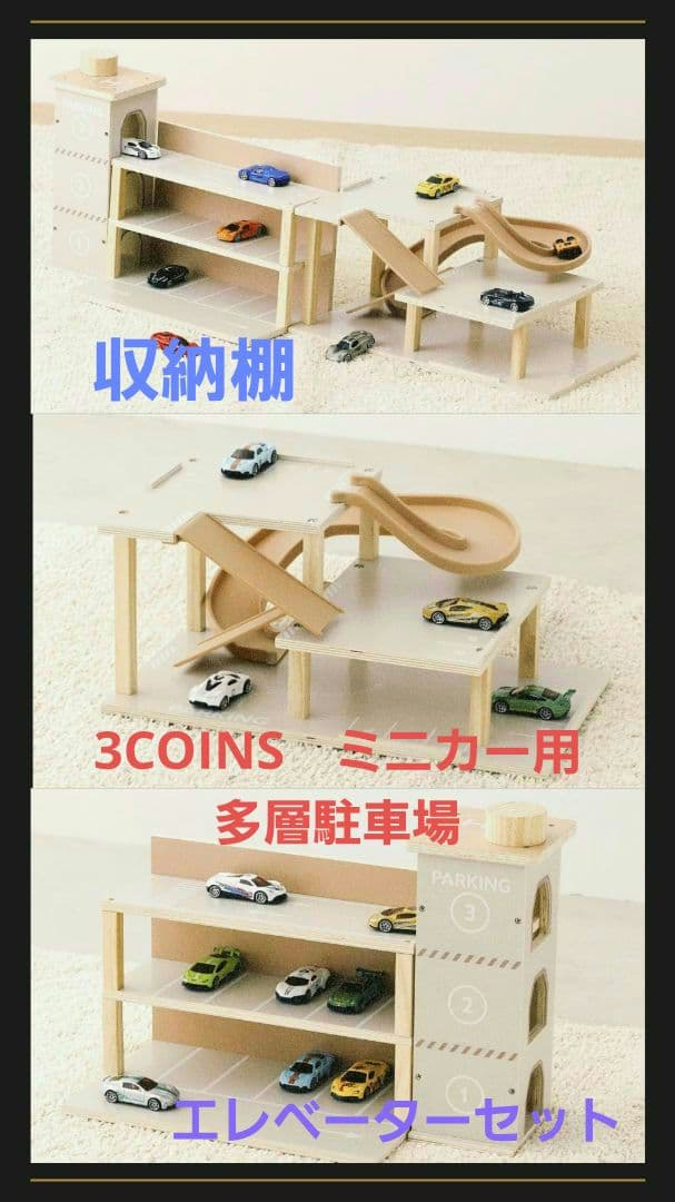 3COINS　ミニカー用多層駐車場　収納棚　エレベーターセット