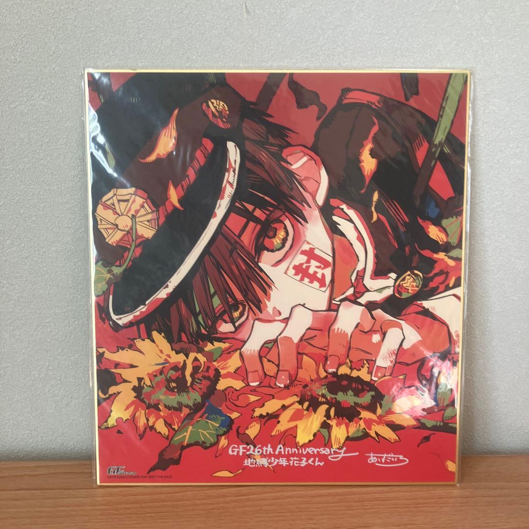 地縛少年花子くん バラ売り不可　応募者全員色紙