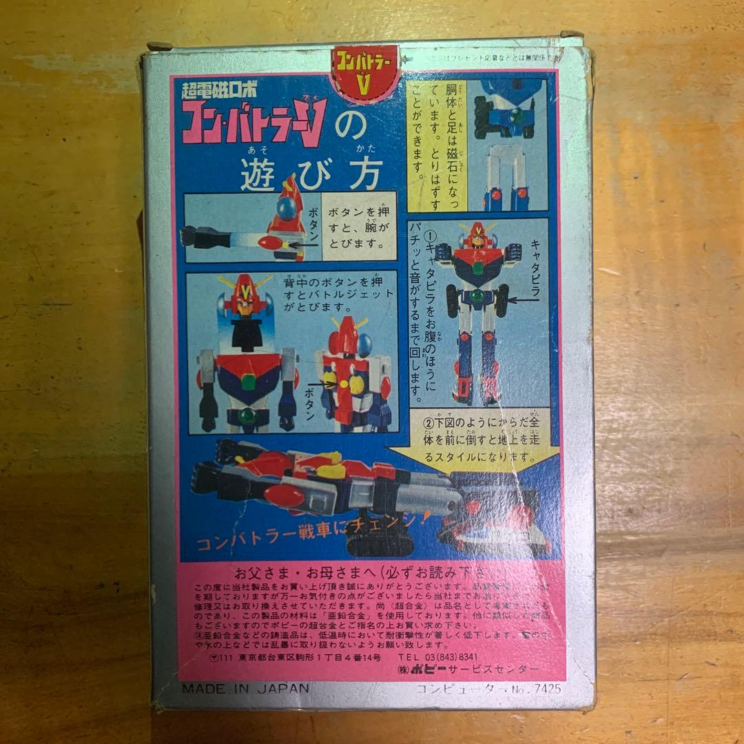 【美品】超合金 ポピー 当時物 超電磁ロボ コンバトラーV
