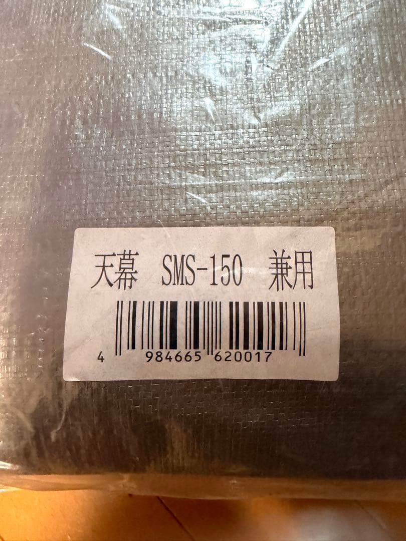 【新品・未使用】天幕 サイクルハウス 替えシート SMS-150 兼用　南栄工業