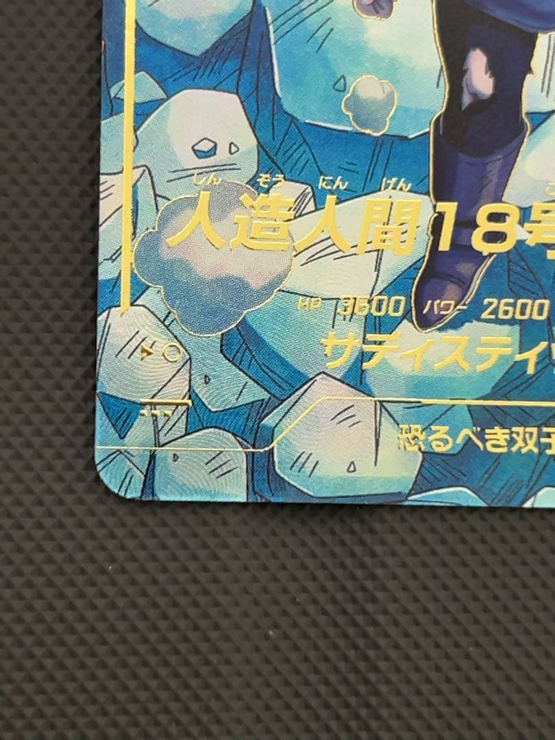 美品　最安値　sdv4-028 人造人間18号　パラレル　ドラゴンボール　ダイバ