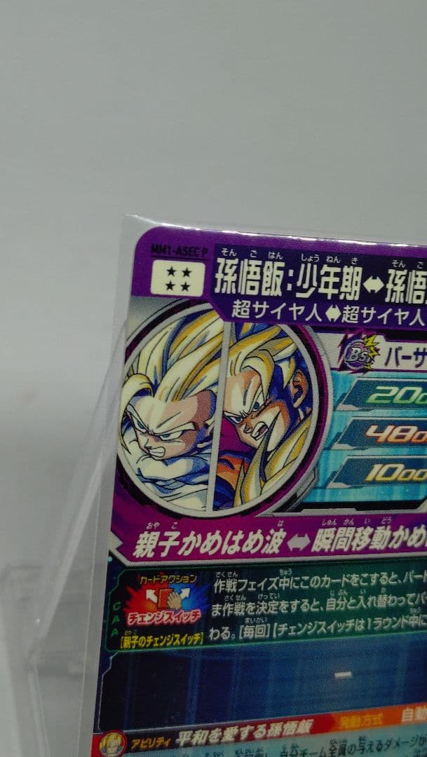 ドラゴンボールヒーローズ mm1 asec P 孫悟飯　パラレル