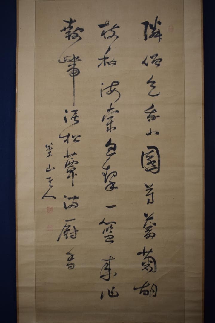 【真作】菅茶山/七言絶句/三行書/掛軸☆宝船☆Z-169