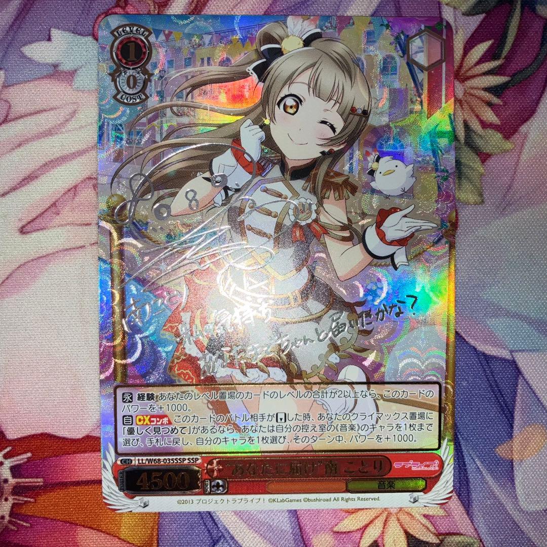 ヴァイスシュヴァルツ　“あなたに届け”南 ことり　サイン　SSP