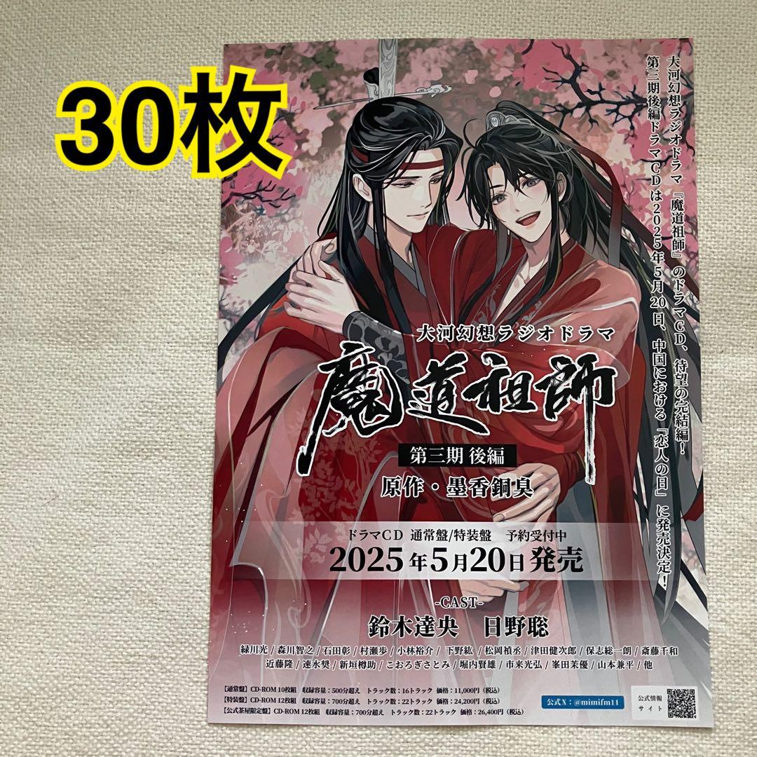 魔道祖師　フライヤー