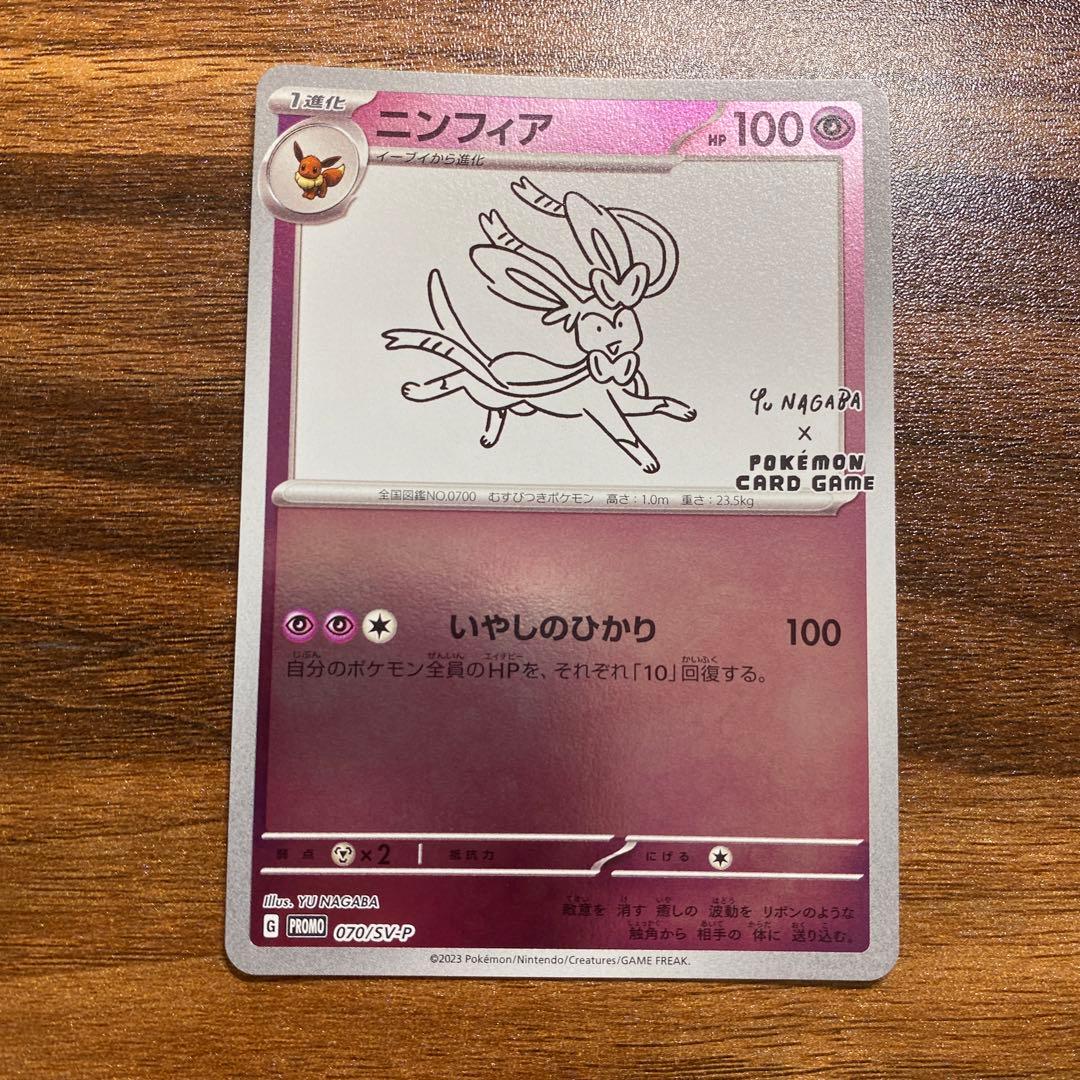 ニンフィア：YU NAGABA × ポケモンカードゲーム PROMO SV-P…