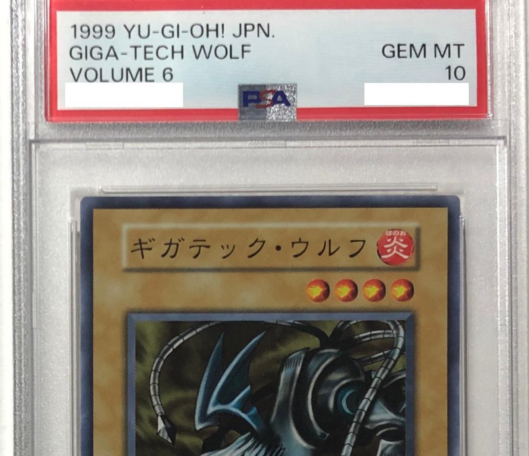 遊戯王 ギガテック・ウルフ PSA10 初期 Vol.6【1999年物】