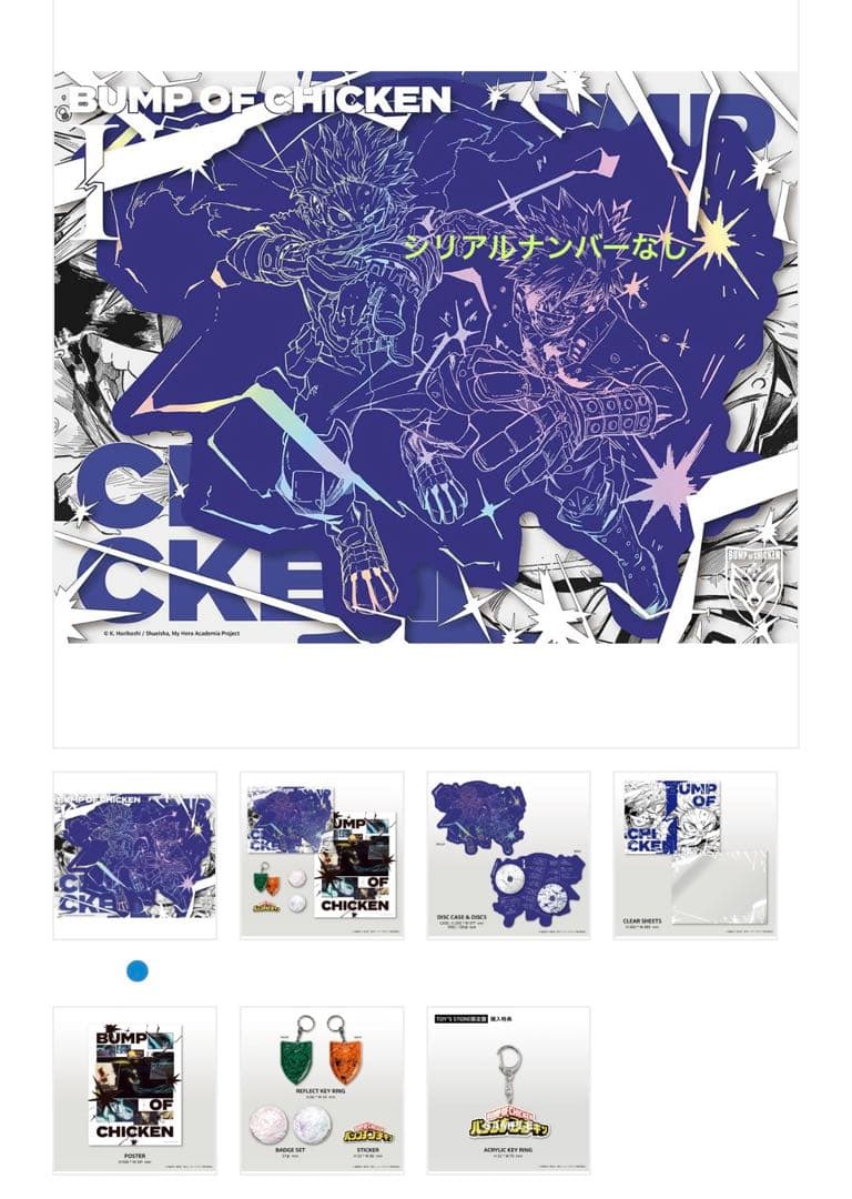ヒロアカ　BUMP OF CHICKEN 特典　シリアルナンバーなし
