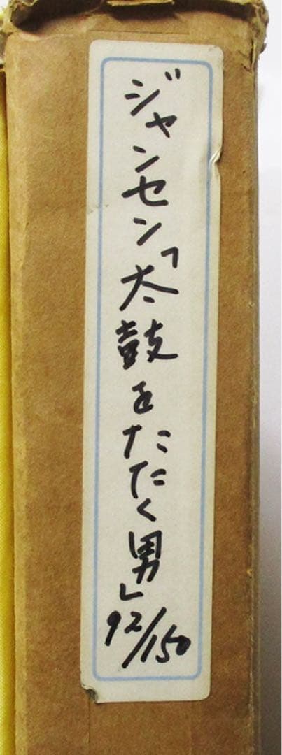 ジャン・ジャンセン『太鼓をたたく男』リトグラフ　ed.92/150. 鉛筆サイン