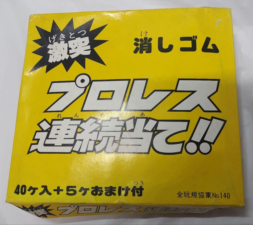 激突 消しゴム プロレス 連続当て 当時物 デッドストック品 猪木 ブッチャー等