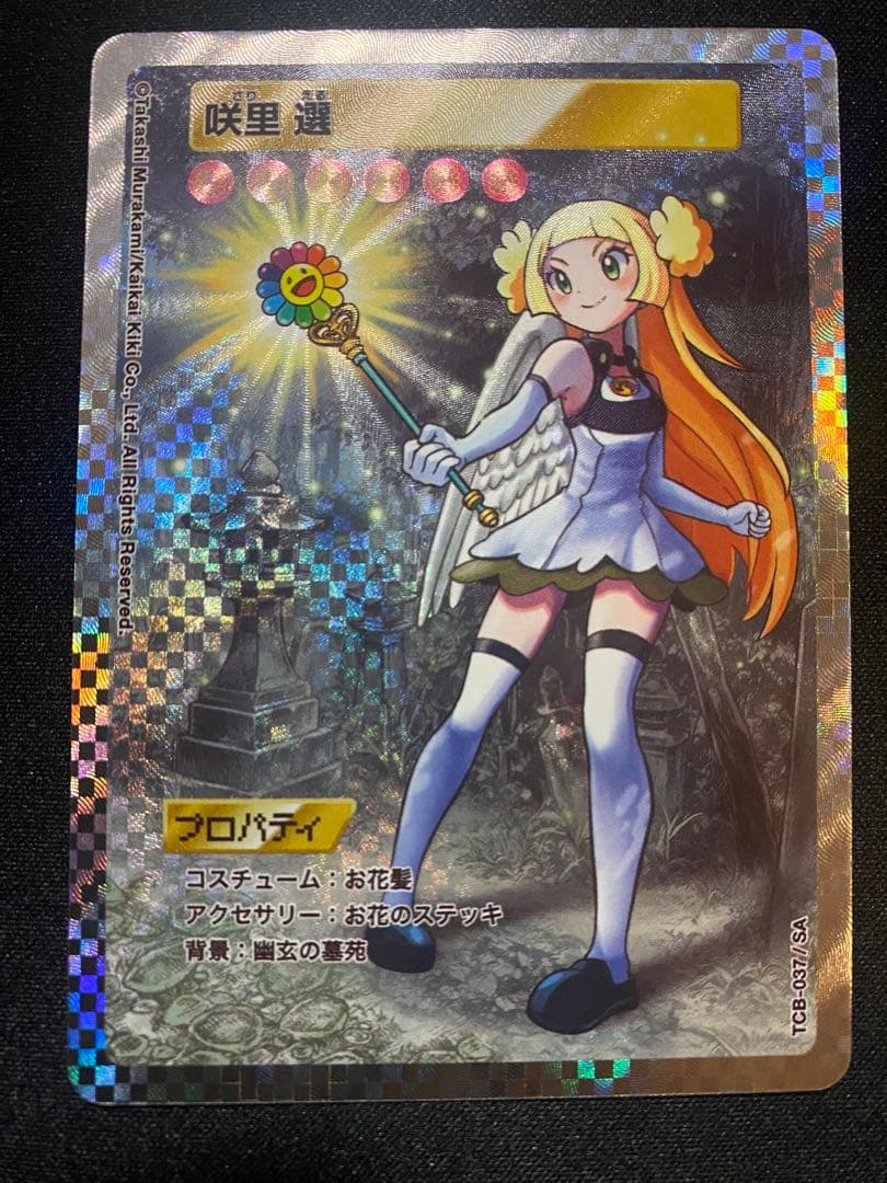 咲里　選（サリエル）　SA 村上隆とトレカの世界