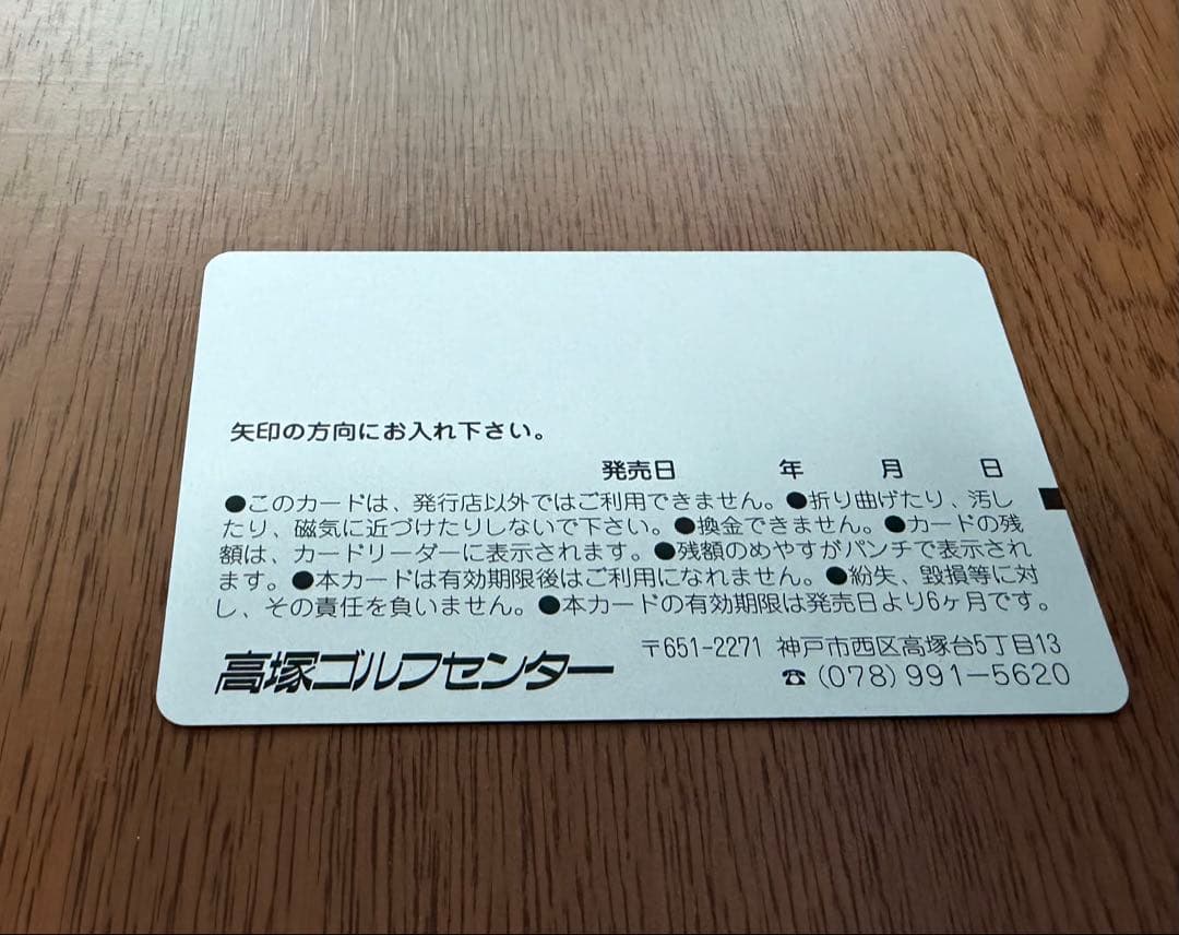 高塚ゴルフセンター 利用カード ¥11500