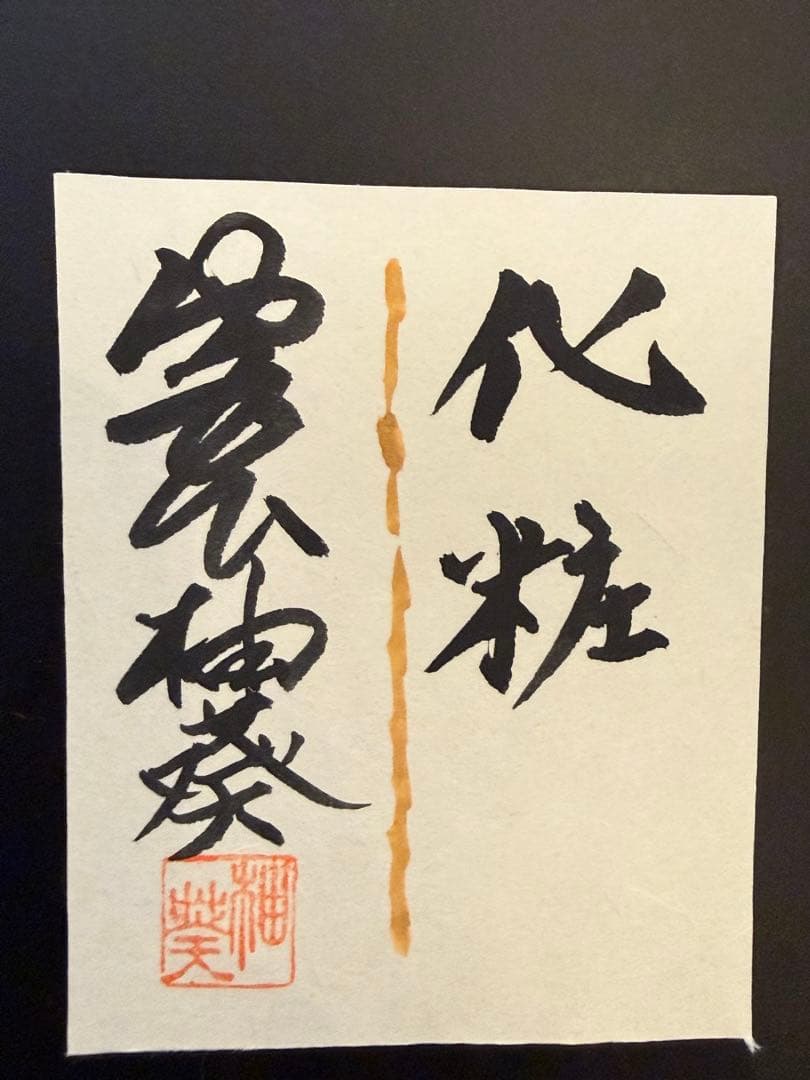 【真作】宮下柚葵（ゆうき）「化粧」日本画 8号 美人画 日本画