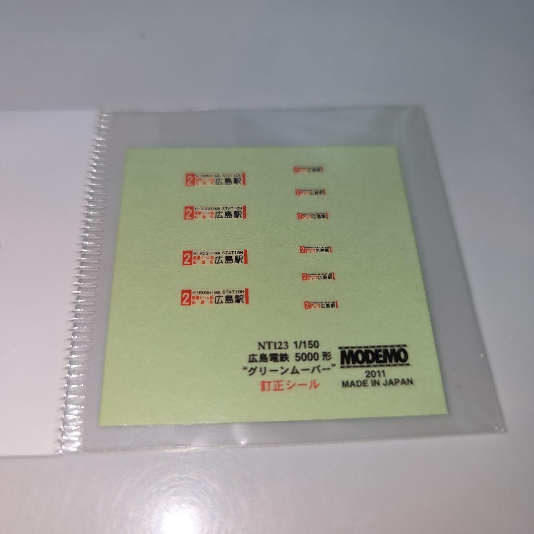 MODEMO 広島電鉄 5000形 グリーンムーバー