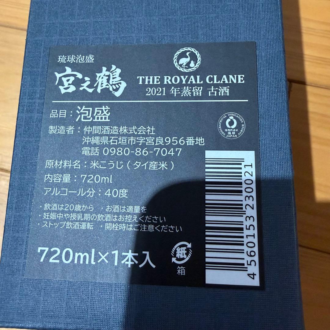 宮乃鶴　古酒　2021年蒸留　古酒