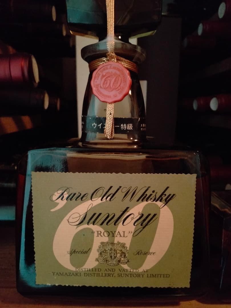 ★希少・親子ボトル★【サントリーローヤル❜60初期ラベル】中之島 向獅子下マーク