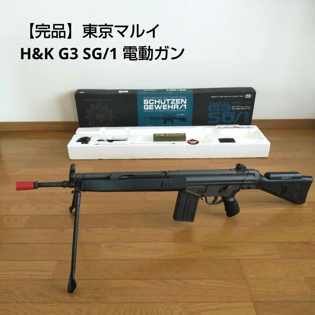 【完品】東京マルイ H&K G3 SG/1 電動ガン
