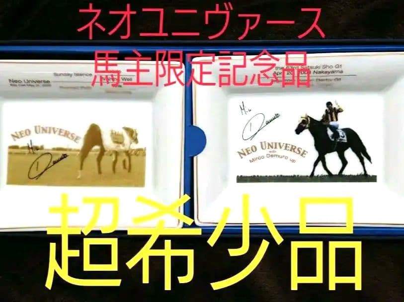 日本ダービー 馬主限定記念品 ネオユニヴァース