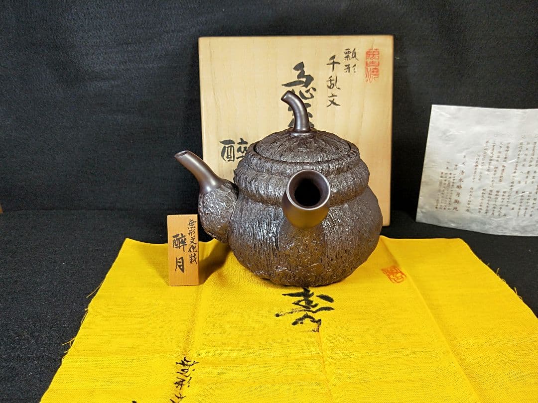 二代酔月　無形文化財認定作品　瓢形千乱文急須　萬古　昭和48年　メ049