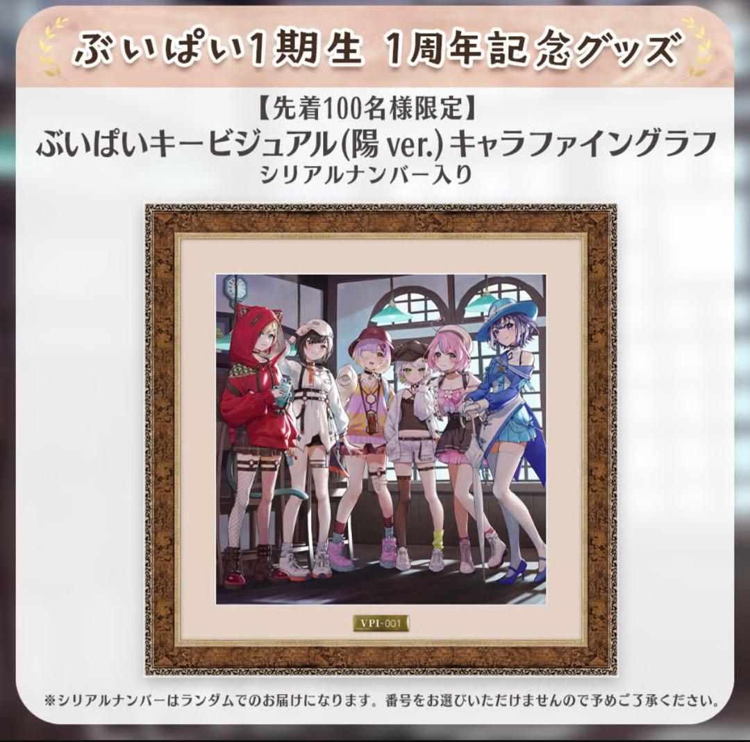 【先着100名様限定】ぶいぱい一期生 キャラファイングラフ シリアルナンバー入り