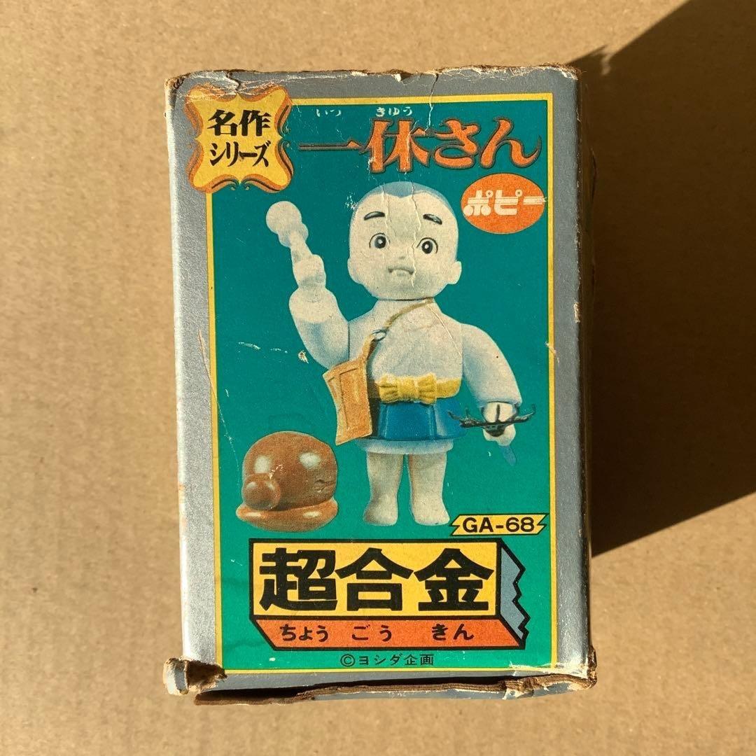 【超激レア】あゝあの頃‼︎ 超合金シリーズ 一休さん フィギュア 箱付完品です