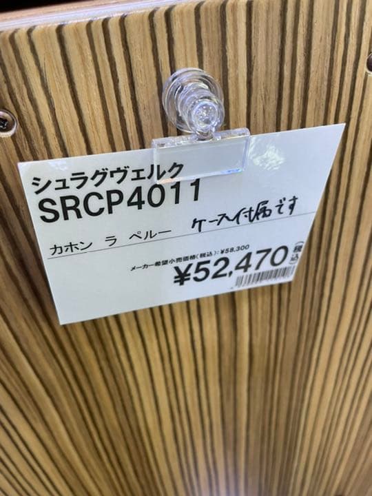 露*伴様 SR-CP4011 Cajon la Peru～Zebrano / リ