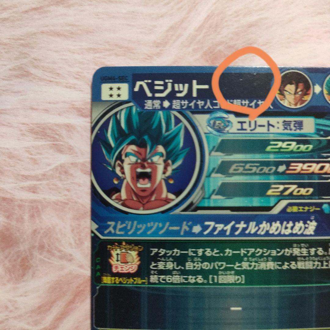 スーパードラゴンボールヒーローズUGM4-SECベジット　シークレット