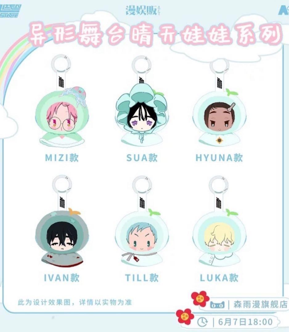 エイリアンステージ　(全種特典付き) てるてる坊主ぬいキーホルダー　全種