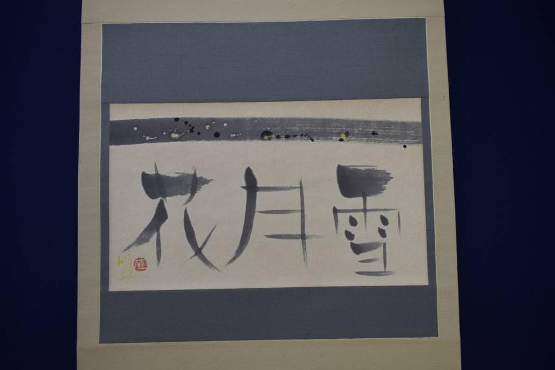 真作/萌一/花月雪/桐共箱付/布袋屋掛軸HG-842