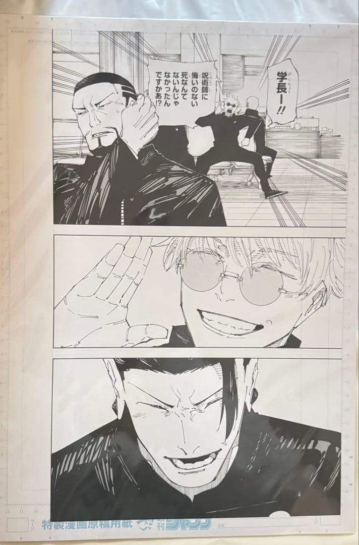 呪術廻戦展　デジタル原稿プリント　複製原稿　原画　南へ　芥見下々　五条悟　夏油傑