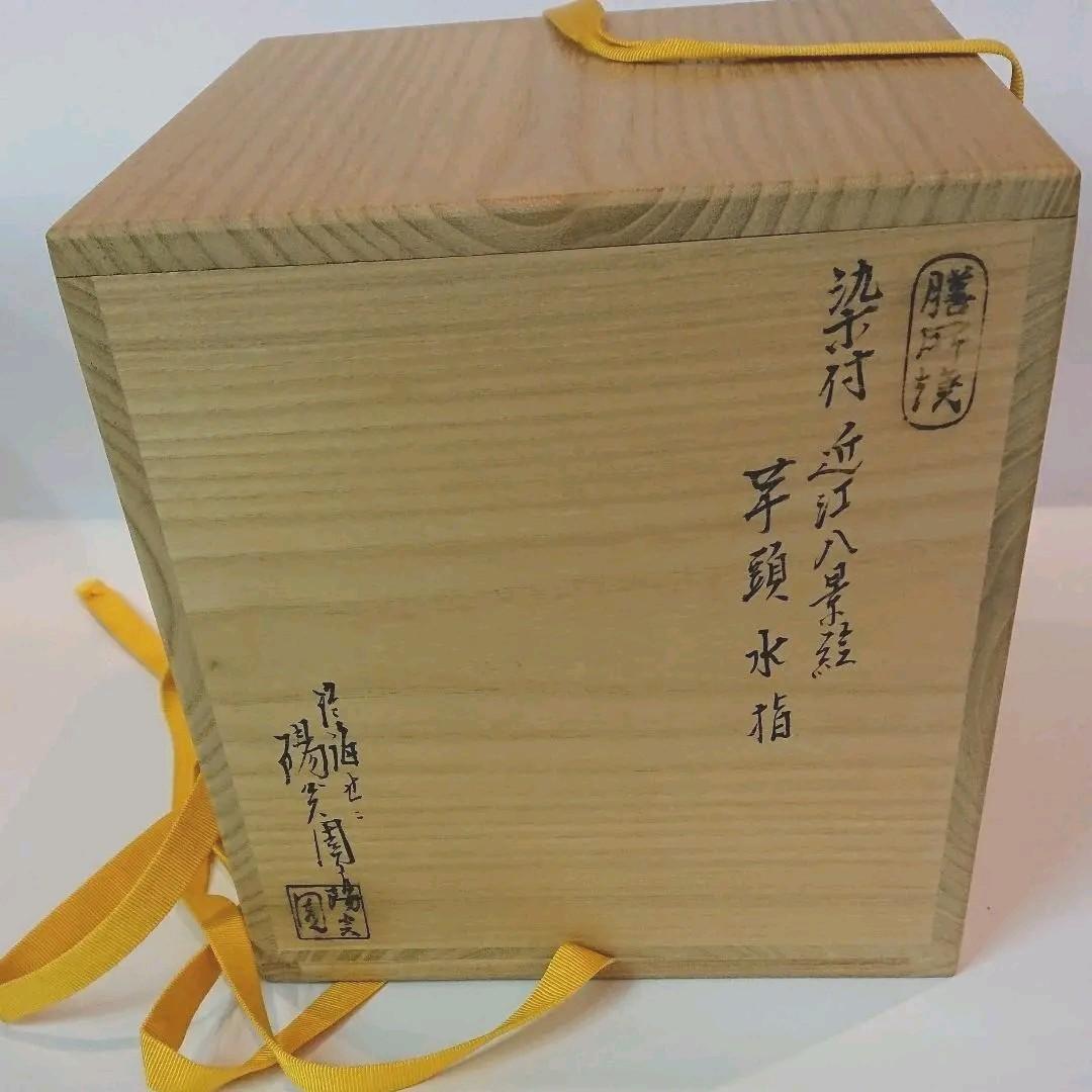 【茶道具】膳所焼 岩崎新定作 染付 近江八景絵 芋頭水指