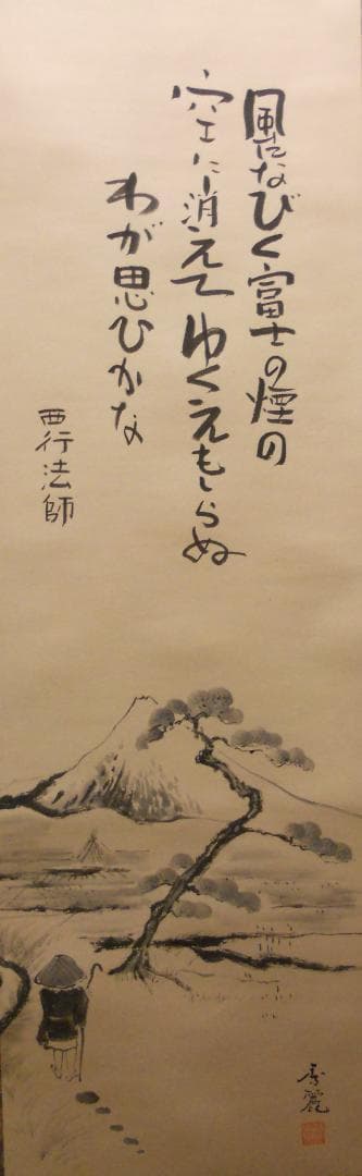 掛け軸 大橋秀麗 作『 富士 』 俳画 西行法師 紙本 希少 茶道具 掛軸 美品