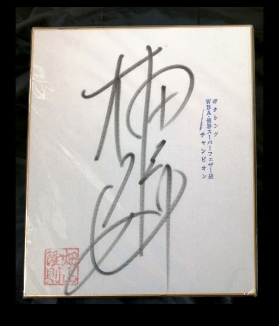 畑山隆則　サイン色紙　ボクサー